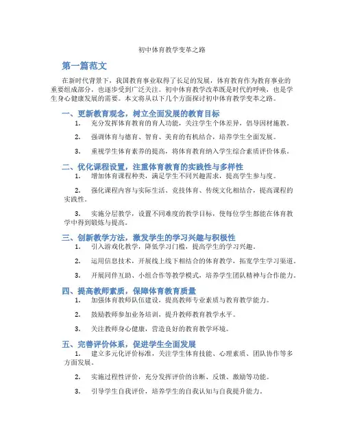 初中体育教学变革之路