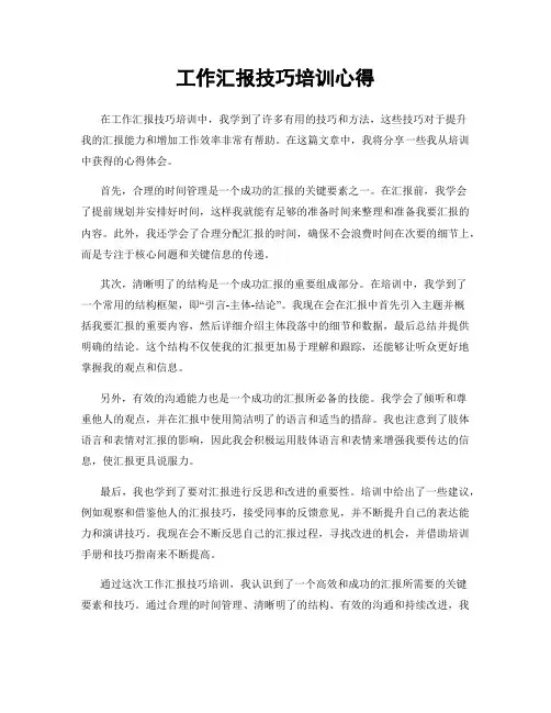 工作汇报技巧培训心得