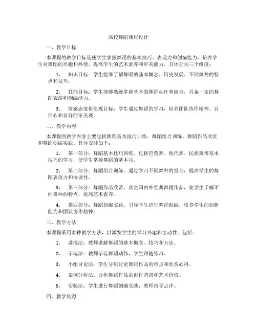 高校舞蹈课程设计