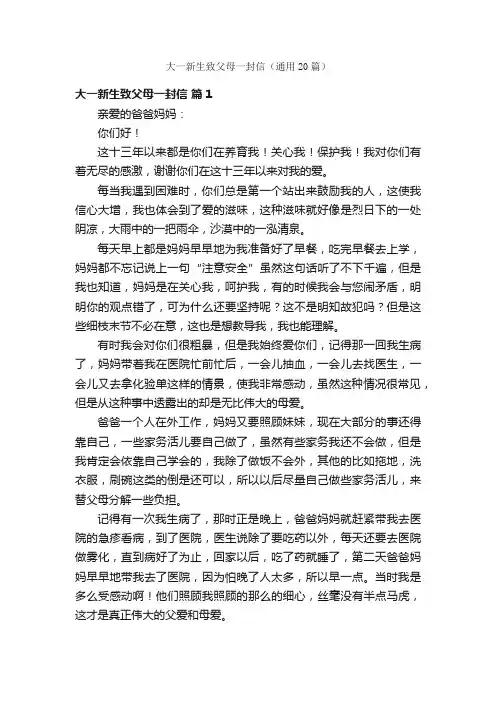 大一新生致父母一封信（通用20篇）