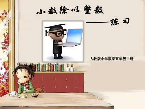 小数除以整数——练习(五年级上册)
