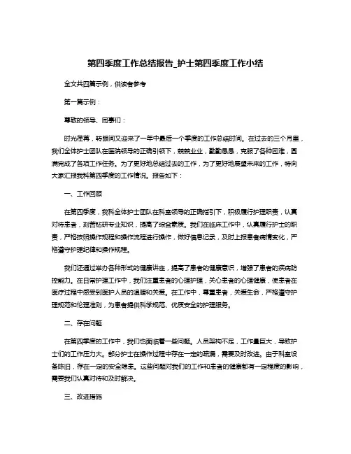 第四季度工作总结报告_护士第四季度工作小结