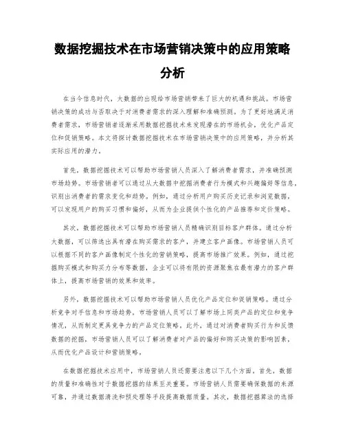 数据挖掘技术在市场营销决策中的应用策略分析
