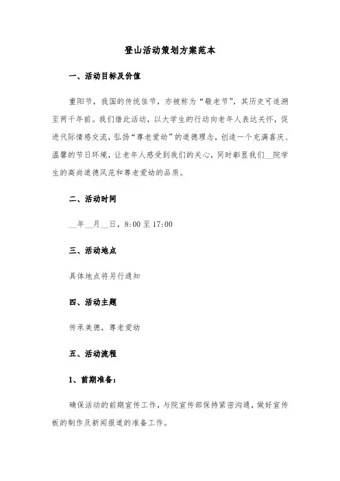登山活动策划方案范本（六篇）
