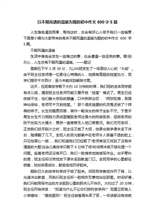 以不期而遇的温暖为题的初中作文600字5篇