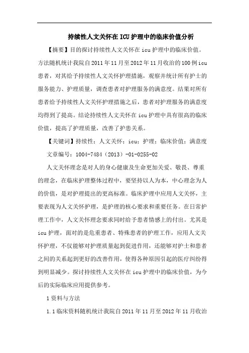 持续性人文关怀在ICU护理中临床价值论文
