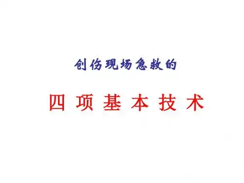 创伤现场急救的四项基本技术-33页PPT精品文档