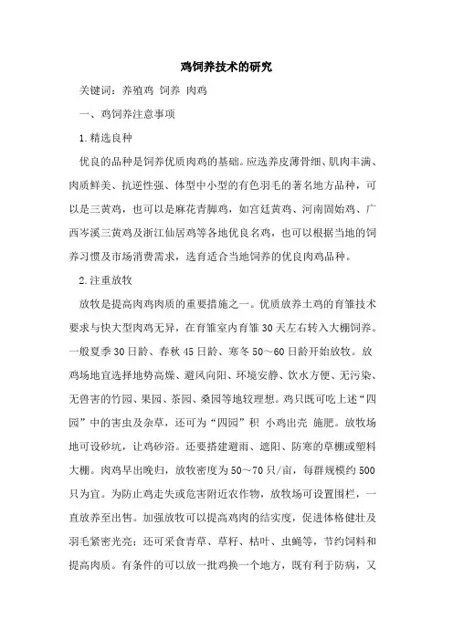 鸡饲养技术的研究