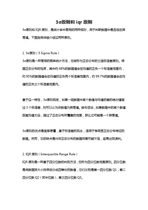 3σ原则和iqr原则