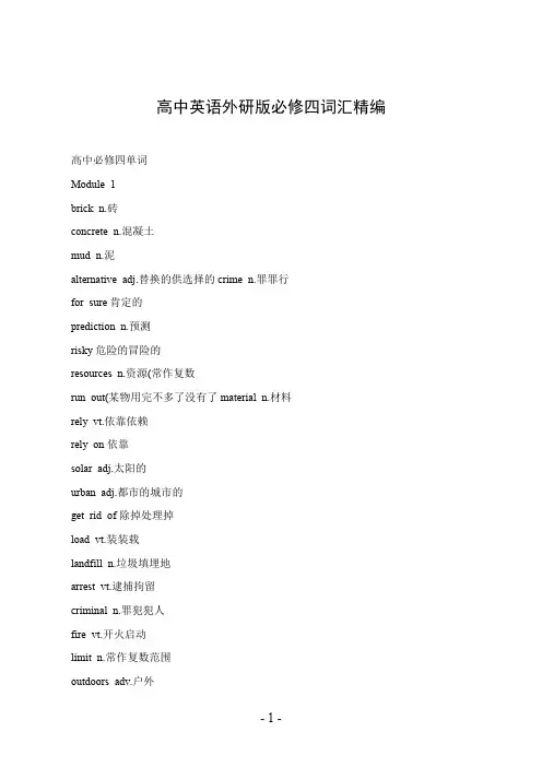 高中英语外研版必修四词汇精编
