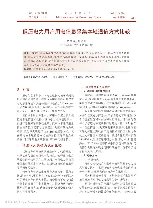 低压电力用户用电信息采集本地通信方式比较_李靖波