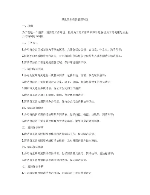 卫生清扫保洁管理制度