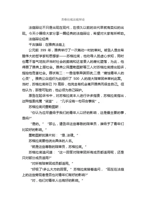 苏格拉底法庭辩论_辩论赛_