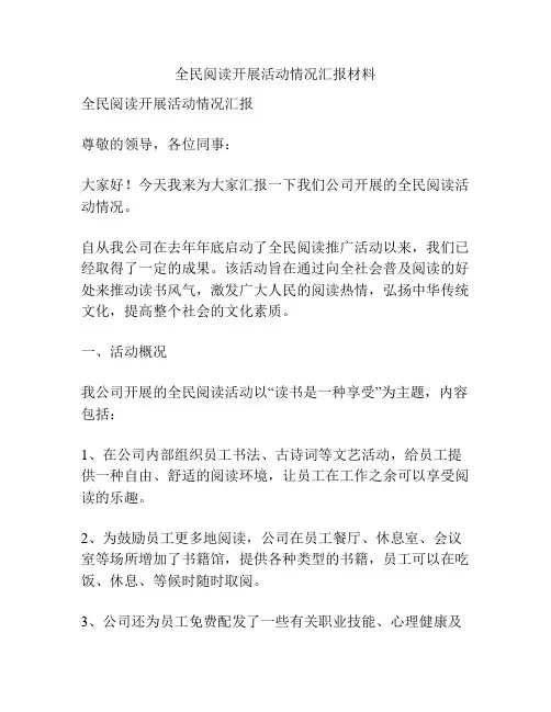 全民阅读开展活动情况汇报材料