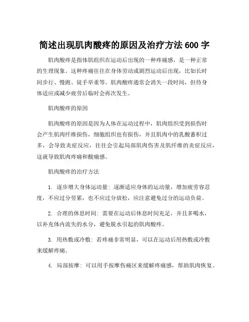 简述出现肌肉酸疼的原因及治疗方法600字