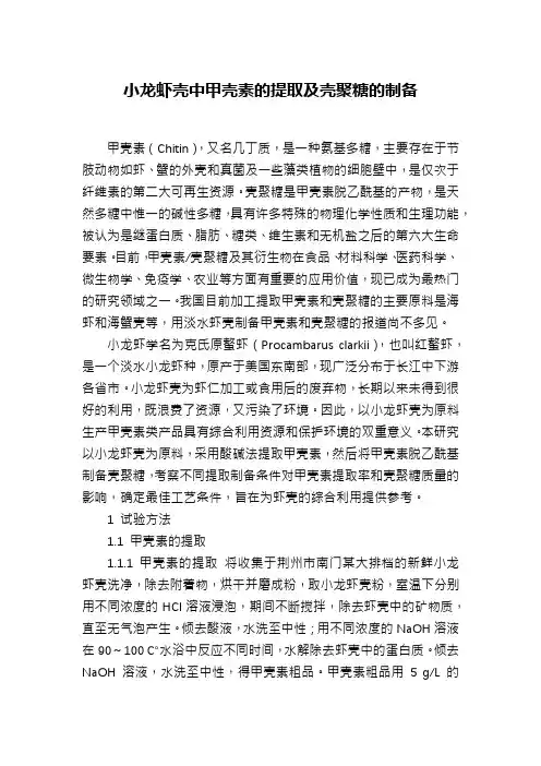 小龙虾壳中甲壳素的提取及壳聚糖的制备