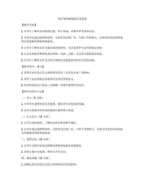 初中地理湘教版埃及教案