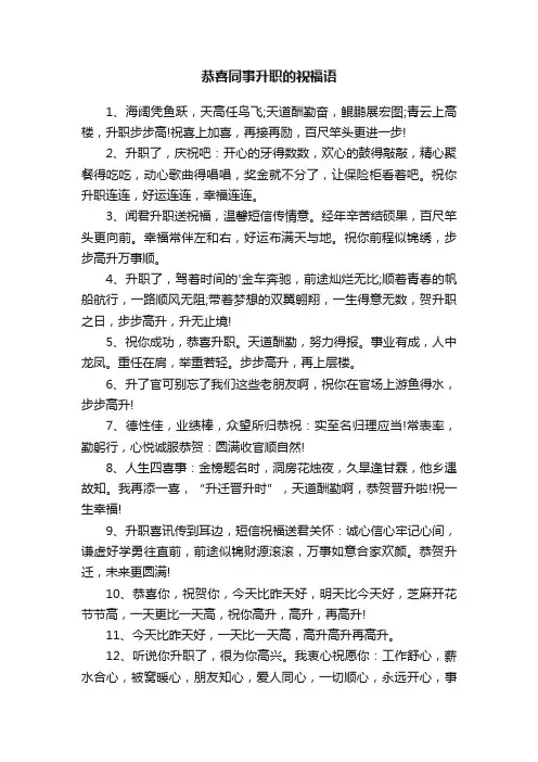 恭喜同事升职的祝福语