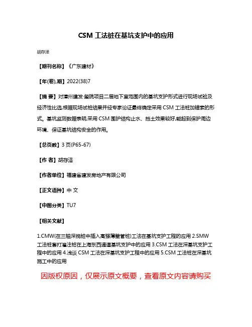 CSM工法桩在基坑支护中的应用