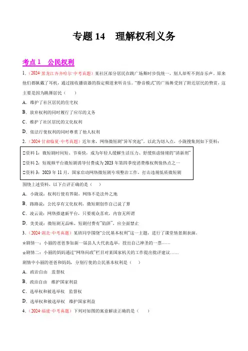 专题14  理解权利义务- 2024年中考道德与法治真题分类汇编(全国通用)(原卷版+答案解析版)