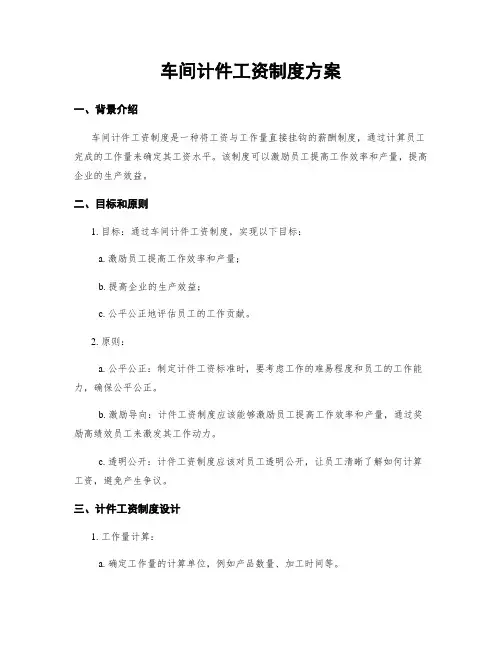 车间计件工资制度方案