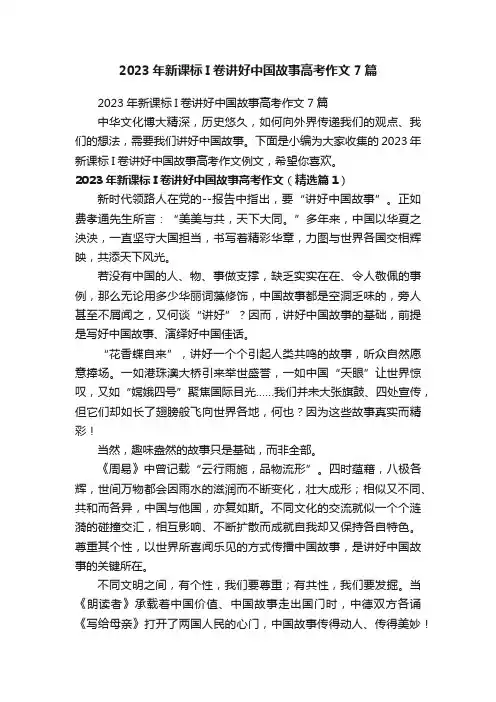 2023年新课标I卷讲好中国故事高考作文7篇
