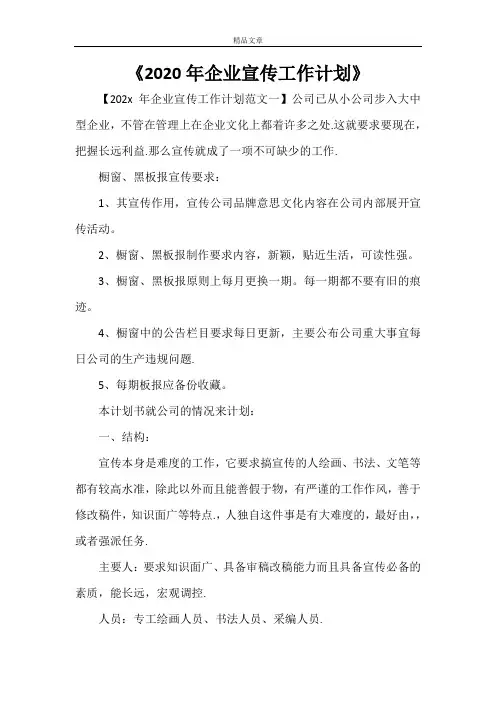 《2021年企业宣传工作计划》