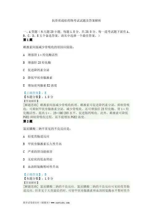 2014年抗骨质疏松药物考试试题及答案解析