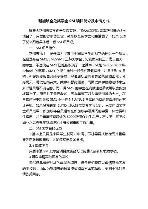 新加坡全免奖学金SM项目简介及申请方式