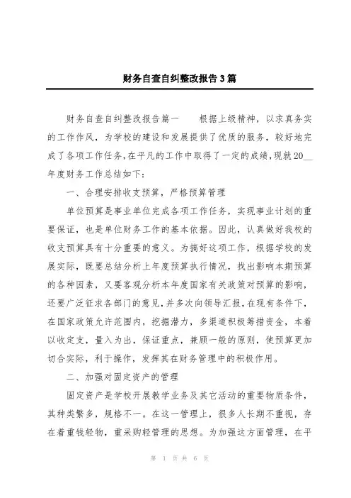 财务自查自纠整改报告3篇