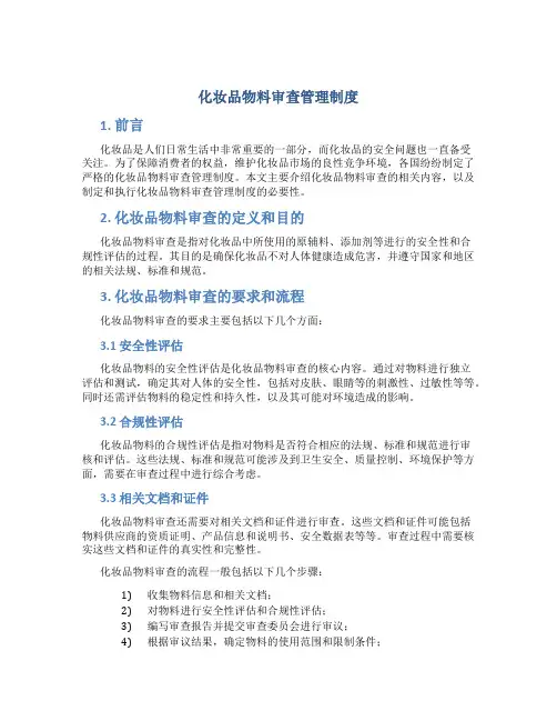 化妆品物料审查管理制度