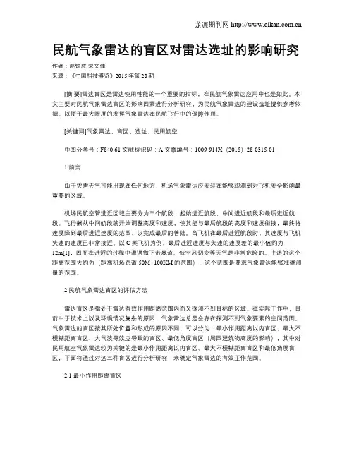 民航气象雷达的盲区对雷达选址的影响研究