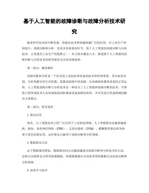 基于人工智能的故障诊断与故障分析技术研究
