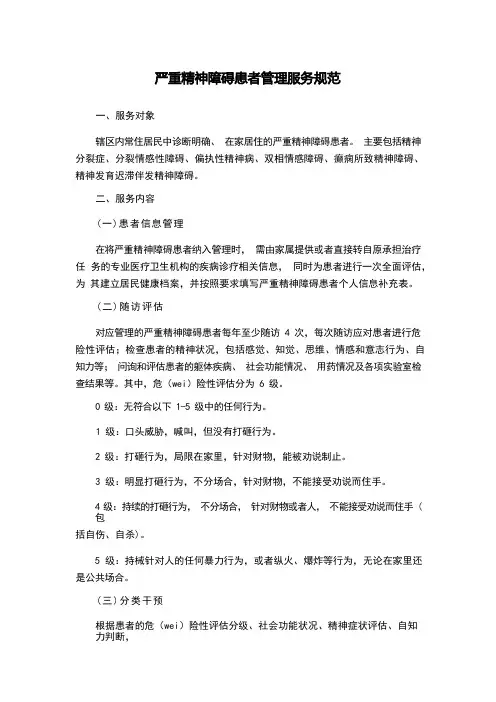 严重精神障碍患者管理服务规范-