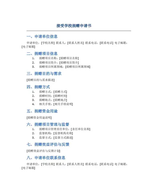 接受学校捐赠申请书