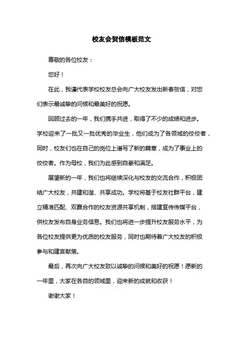 校友会贺信模板范文