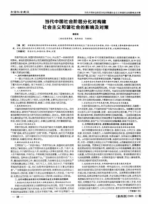 当代中国社会阶层分化对构建社会主义和谐社会的影响及对策