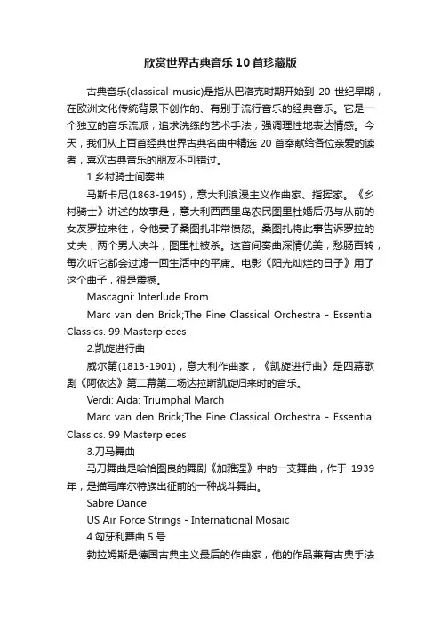 欣赏世界古典音乐10首珍藏版