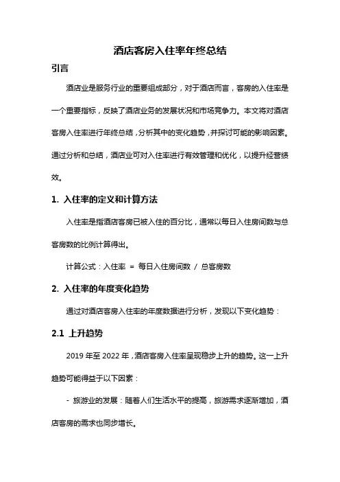 酒店客房入住率年终总结