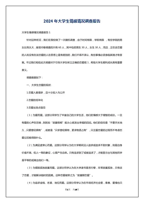 2024年大学生情感情况调查报告