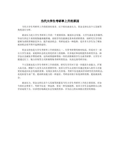 当代大学生考研率上升的原因