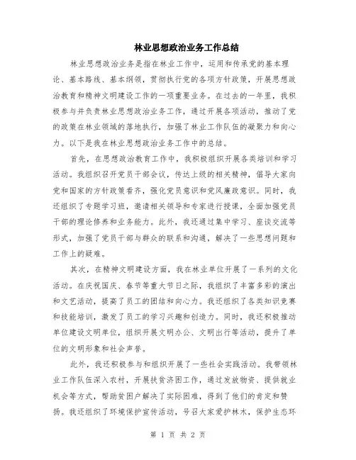 林业思想政治业务工作总结