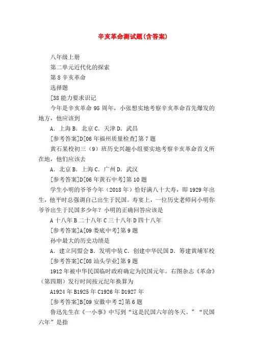 【初二历史试题精选】辛亥革命测试题(含答案)