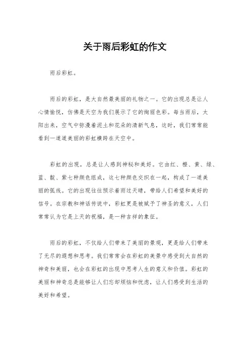 关于雨后彩虹的作文