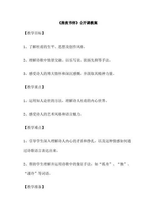 《旅夜书怀》公开课教案