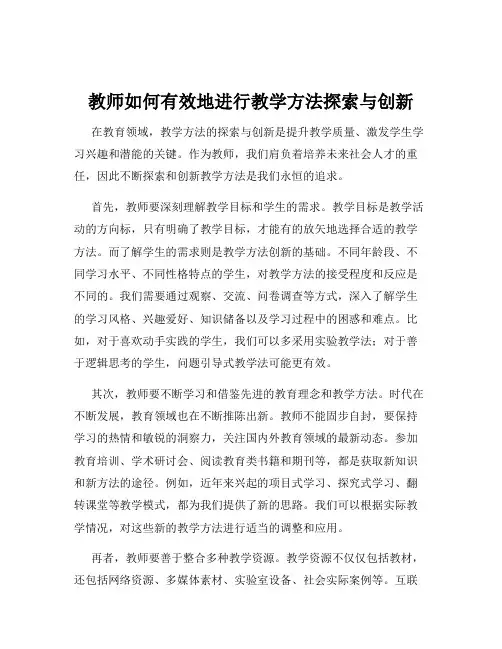 教师如何有效地进行教学方法探索与创新
