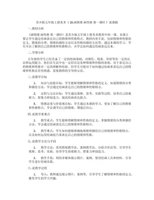 苏少版五年级上册美术《10.画情绪画性格第一课时》说课稿