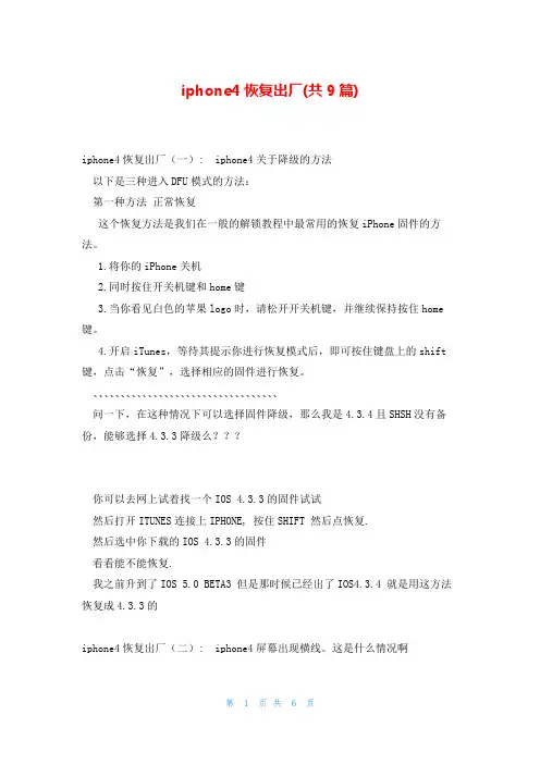 iphone4恢复出厂(共9篇)