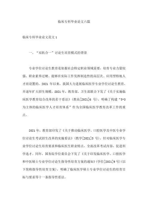 临床专科毕业论文六篇