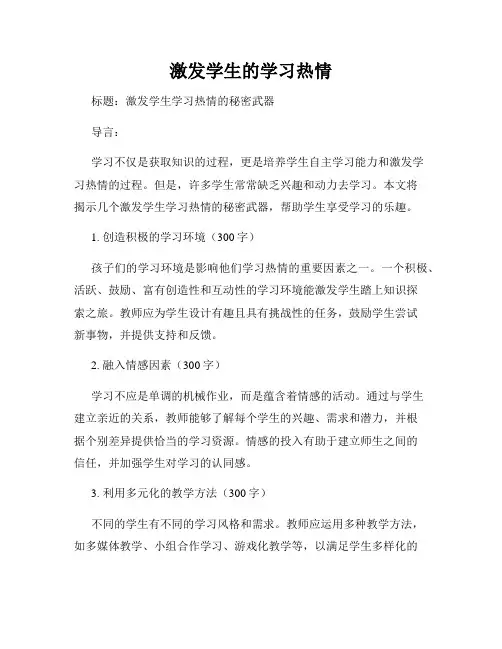 激发学生的学习热情